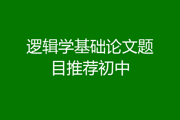 逻辑学基础论文题目推荐初中