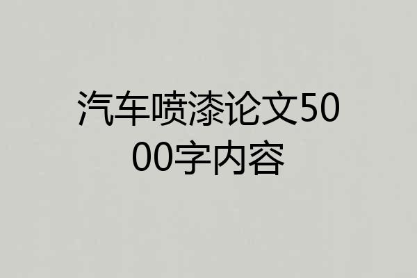 汽车喷漆论文5000字内容