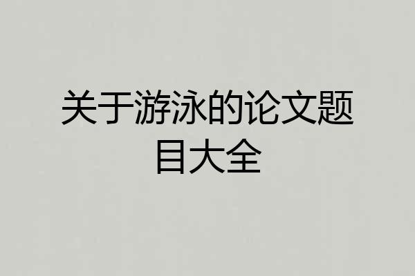 关于游泳的论文题目大全