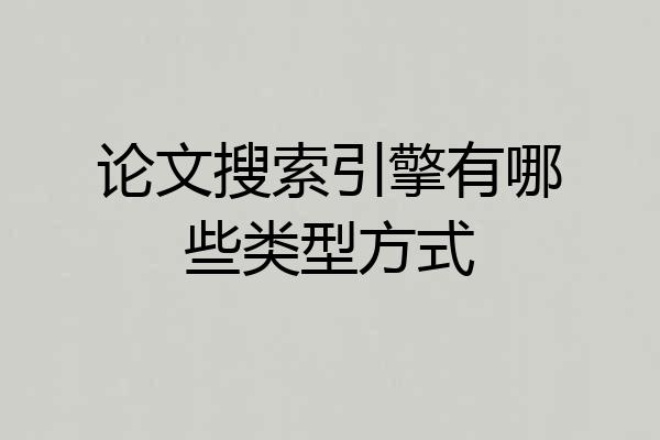论文搜索引擎有哪些类型方式