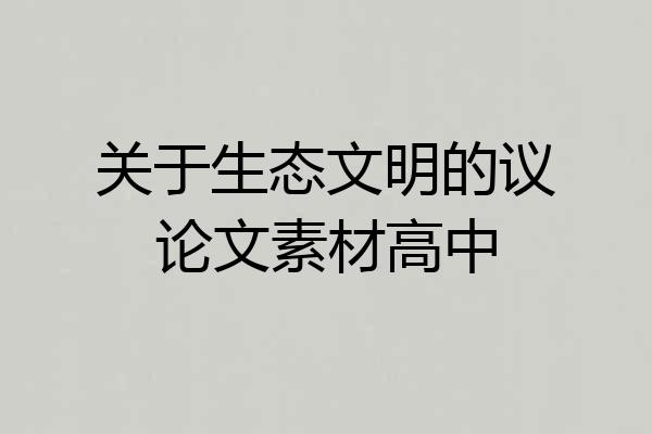 关于生态文明的议论文素材高中