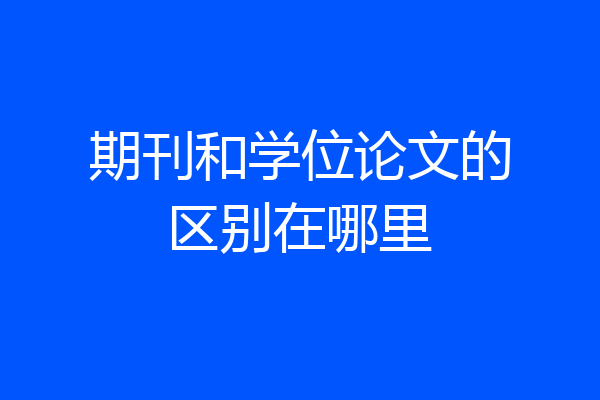 期刊和学位论文的区别在哪里