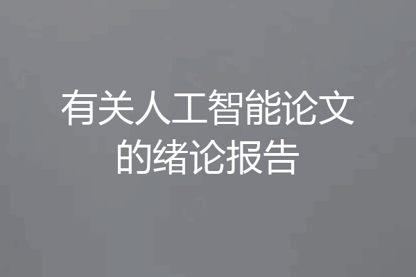 有关人工智能论文的绪论报告