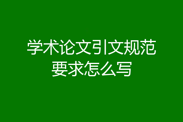 学术论文引文规范要求怎么写
