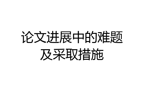 论文进展中的难题及采取措施
