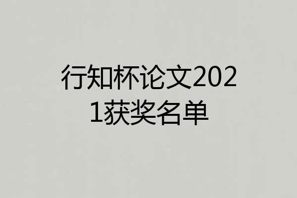 行知杯论文2021获奖名单