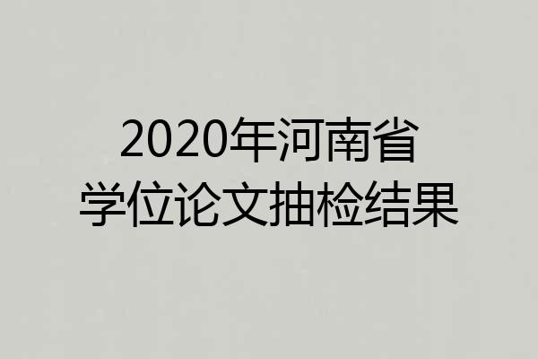 2020年河南省学位论文抽检结果