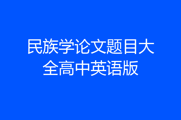 民族学论文题目大全高中英语版