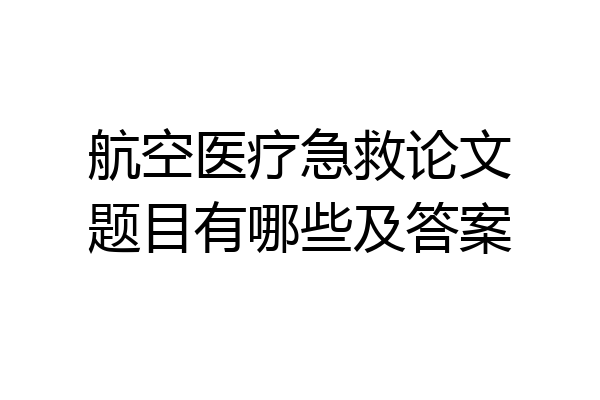 航空医疗急救论文题目有哪些及答案