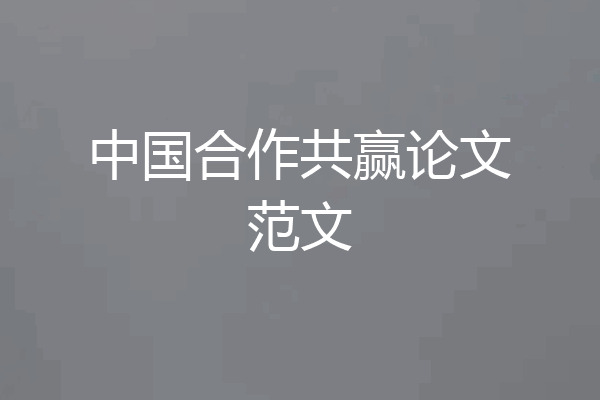 中国合作共赢论文范文