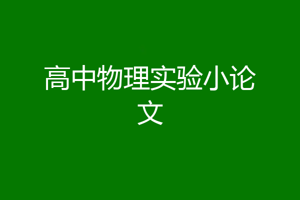 高中物理实验小论文