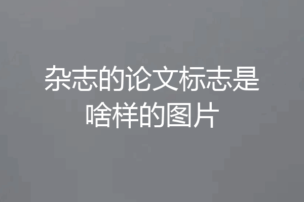 杂志的论文标志是啥样的图片