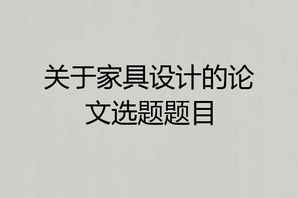 关于家具设计的论文选题题目