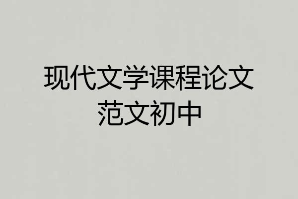 现代文学课程论文范文初中