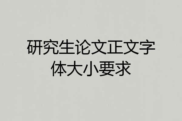 研究生论文正文字体大小要求