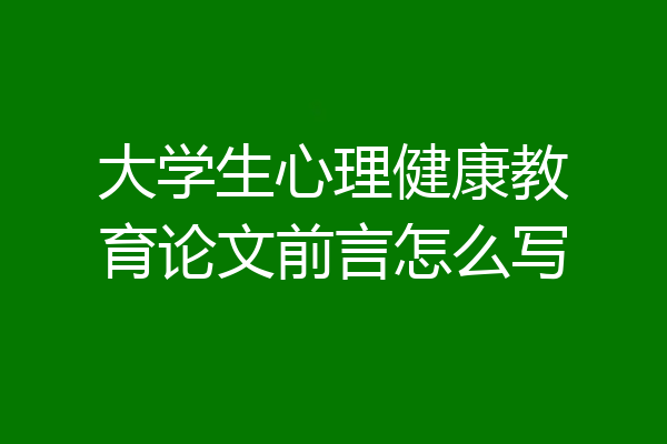 大学生心理健康教育论文前言怎么写