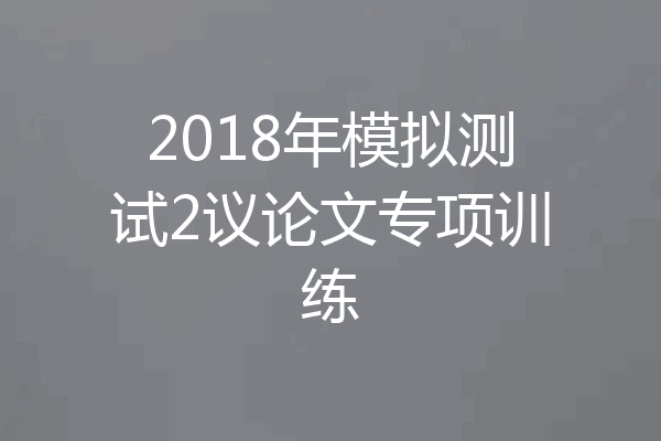 2018年模拟测试2议论文专项训练