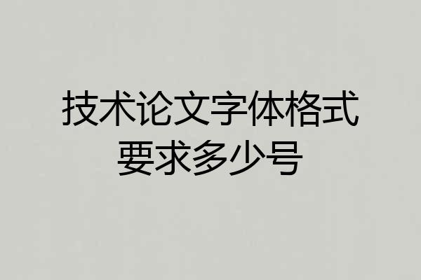 技术论文字体格式要求多少号