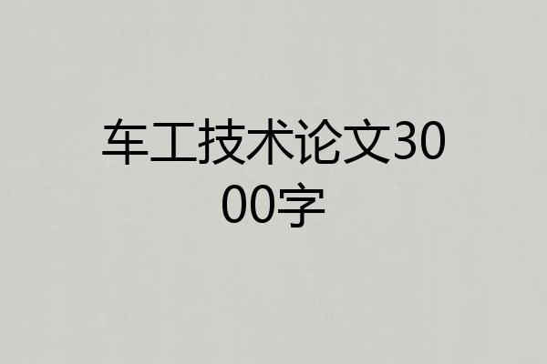 车工技术论文3000字