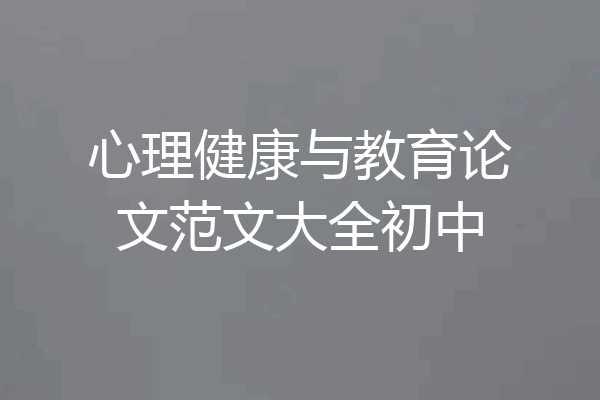 心理健康与教育论文范文大全初中
