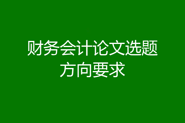 财务会计论文选题方向要求