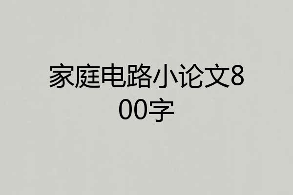 家庭电路小论文800字