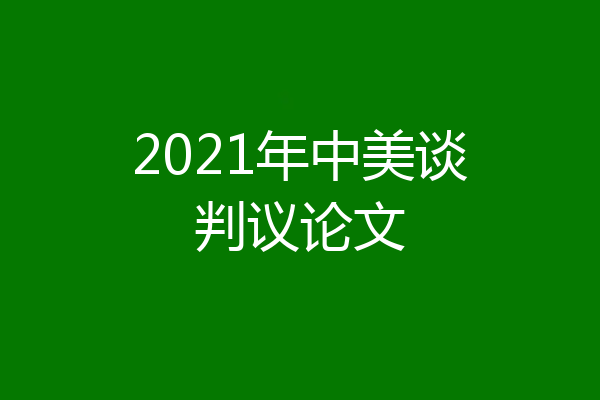 2021年中美谈判议论文