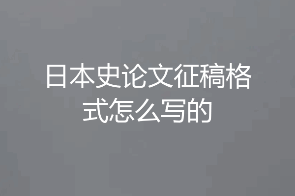日本史论文征稿格式怎么写的