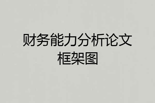 财务能力分析论文框架图