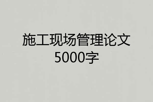 施工现场管理论文5000字