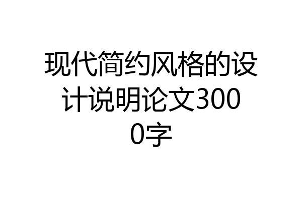 现代简约风格的设计说明论文3000字