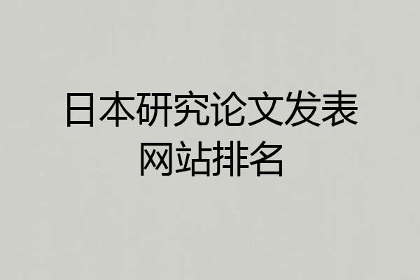 日本研究论文发表网站排名