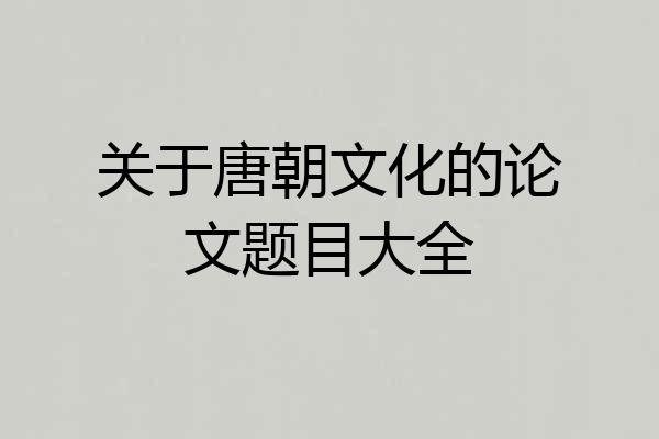 关于唐朝文化的论文题目大全