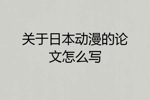 关于日本动漫的论文怎么写