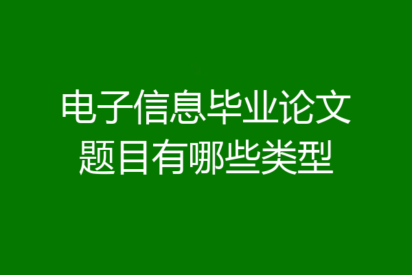 电子信息毕业论文题目有哪些类型