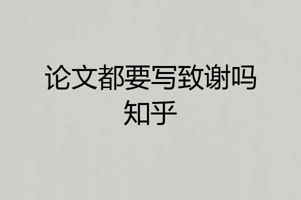 论文都要写致谢吗知乎
