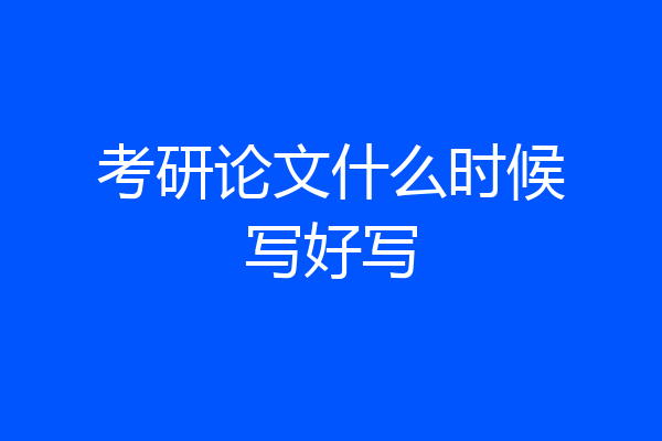 考研论文什么时候写好写