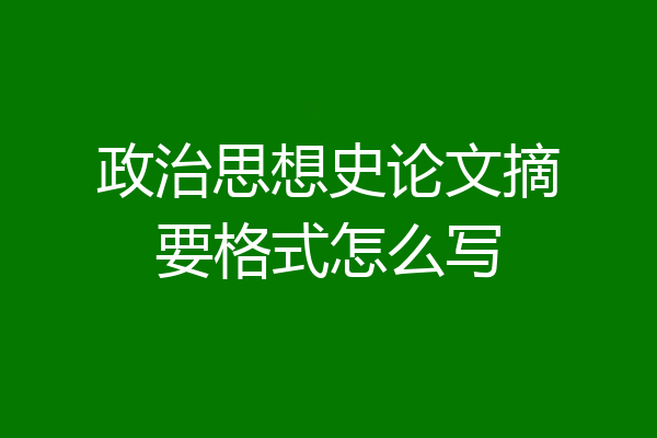 政治思想史论文摘要格式怎么写