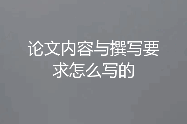 论文内容与撰写要求怎么写的