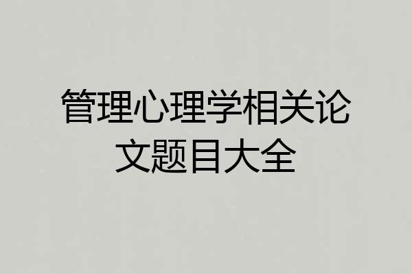 管理心理学相关论文题目大全