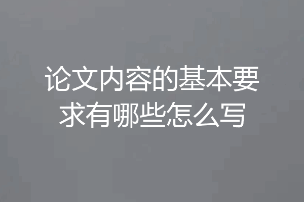 论文内容的基本要求有哪些怎么写