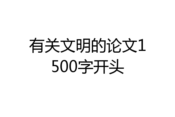 有关文明的论文1500字开头