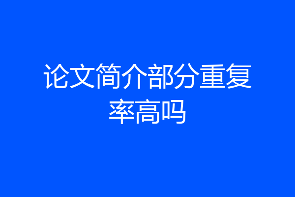 论文简介部分重复率高吗