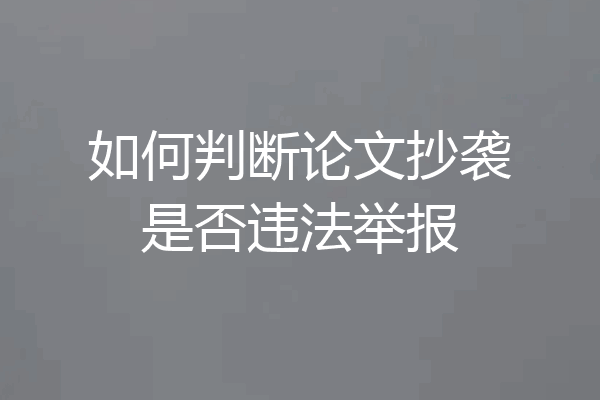 如何判断论文抄袭是否违法举报