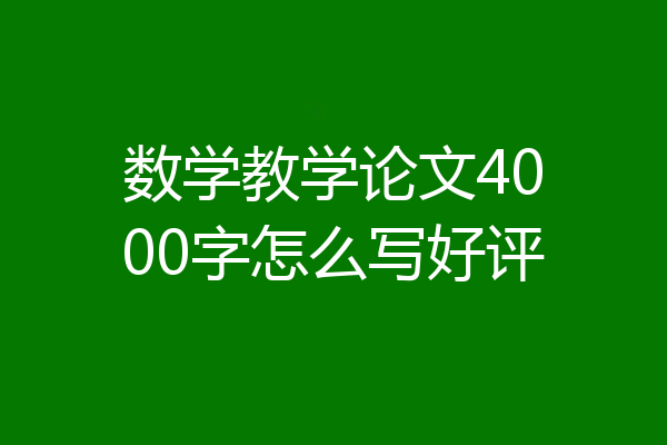 数学教学论文4000字怎么写好评