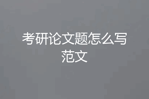 考研论文题怎么写范文