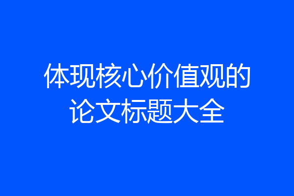 体现核心价值观的论文标题大全