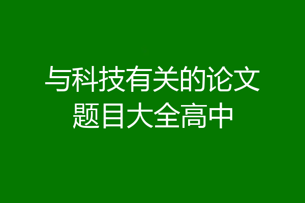 与科技有关的论文题目大全高中