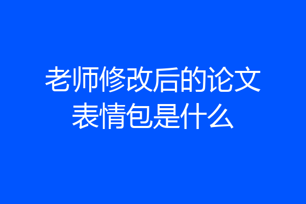 老师修改后的论文表情包是什么