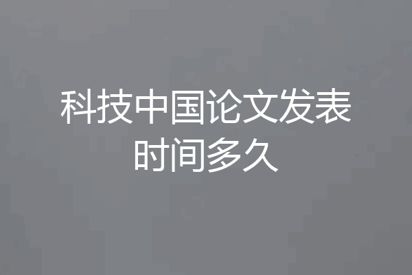 科技中国论文发表时间多久